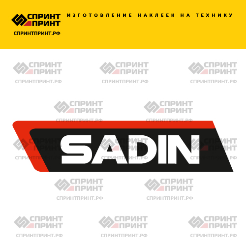 Изготовление надписи наклейки SADIN Изготовление надписи наклейки SADIN