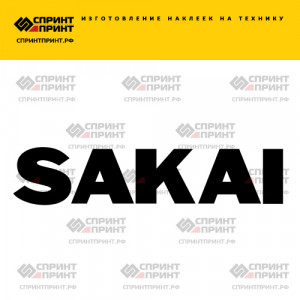 Hаклейка SAKAI