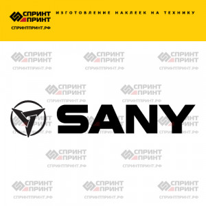 Hаклейка SANY
