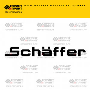 Hаклейка SCHAFFER