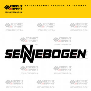 Hаклейка SENNEBOGEN
