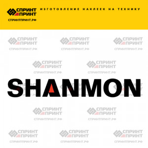 Hаклейка SHANMON