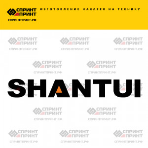 Hаклейка SHANTUI