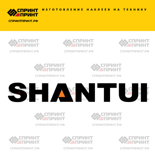 Изготовление надписи наклейки SHANTUI Изготовление надписи наклейки SHANTUI