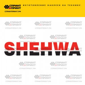 Hаклейка SHEHWA