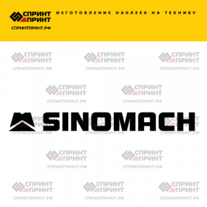 Hаклейка SINOMACH