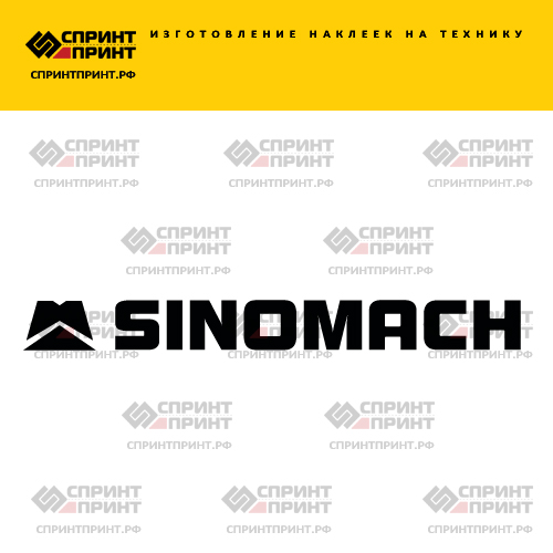 Изготовление надписи наклейки SINOMACH Изготовление надписи наклейки SINOMACH