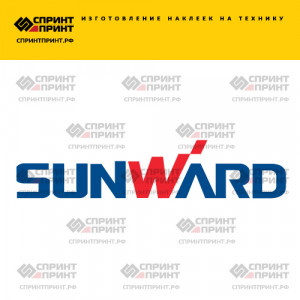 Hаклейка SUNWARD