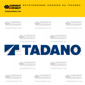 Hаклейка TADANO