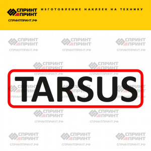 Hаклейка TARSUS