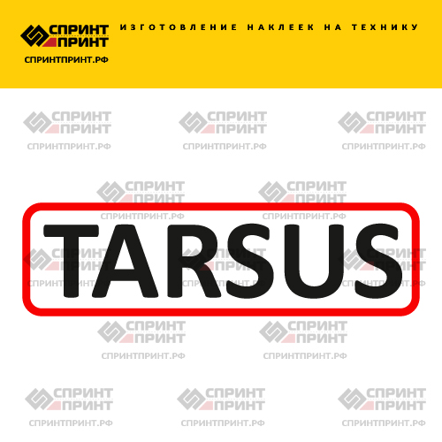 Изготовление надписи наклейки TARSUS Изготовление надписи наклейки TARSUS