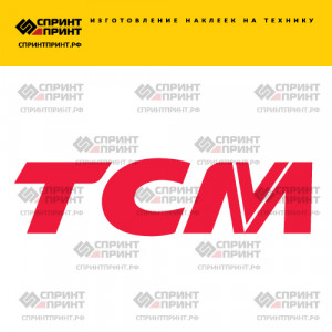 Hаклейка TCM