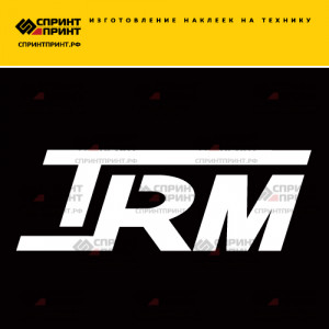 Hаклейка TRM