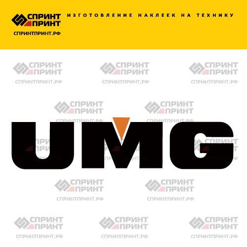 Изготовление надписи наклейки UMG Изготовление надписи наклейки UMG
