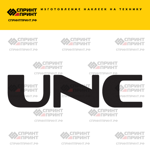 Изготовление надписи наклейки UNC Изготовление надписи наклейки UNC