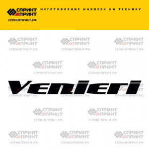 Hаклейка VENIERI