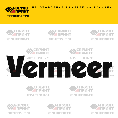 Изготовление надписи наклейки VERMEER Изготовление надписи наклейки VERMEER