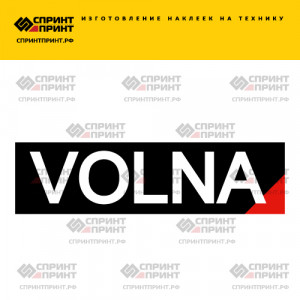 Hаклейка VOLNA