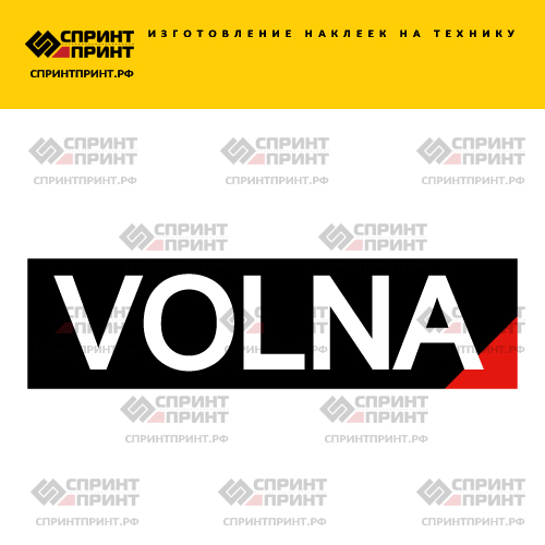 Изготовление надписи наклейки VOLNA Изготовление надписи наклейки VOLNA