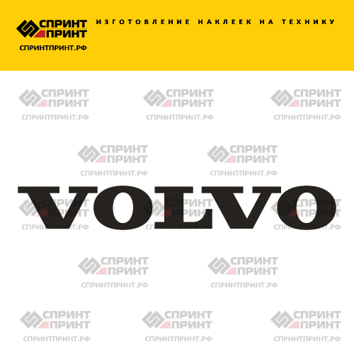 Изготовление надписи наклейки VOLVO Изготовление надписи наклейки VOLVO