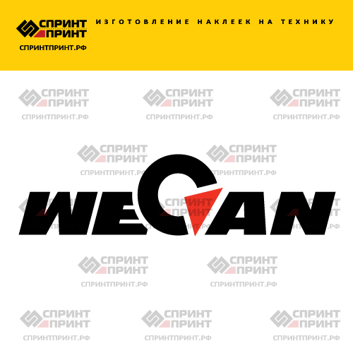 Изготовление надписи наклейки WECAN Изготовление надписи наклейки WECAN