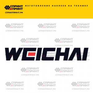 Hаклейка WEICHAI