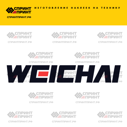 Изготовление надписи наклейки WEICHAI Изготовление надписи наклейки WEICHAI