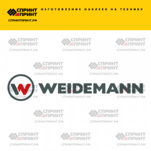 Hаклейка WEIDEMANN