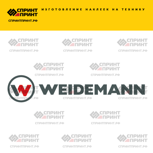 Изготовление надписи наклейки WEIDEMANN Изготовление надписи наклейки WEIDEMANN