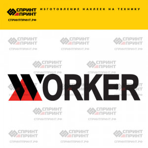 Hаклейка WORKER