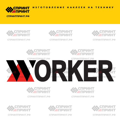 Изготовление надписи наклейки WORKER Изготовление надписи наклейки WORKER
