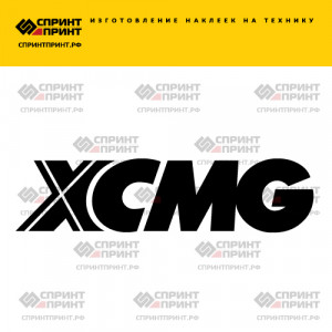 Hаклейка XCMG