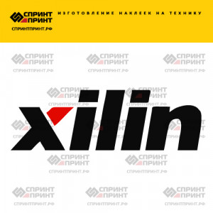 Hаклейка XILIN
