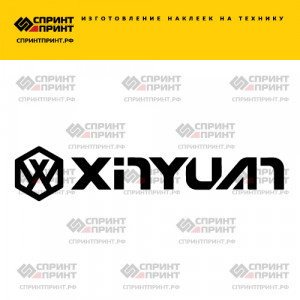 Hаклейка XINYUAN