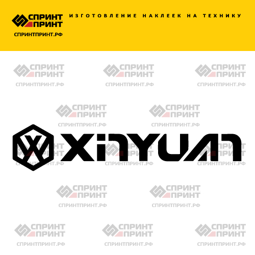 Изготовление надписи наклейки XINYUAN Изготовление надписи наклейки XINYUAN