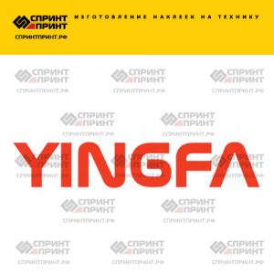 Hаклейка YINGFA