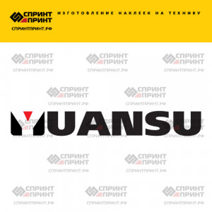 Hаклейка YUANSU