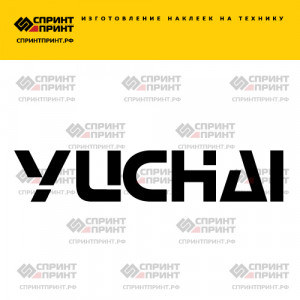 Hаклейка YUCHAI