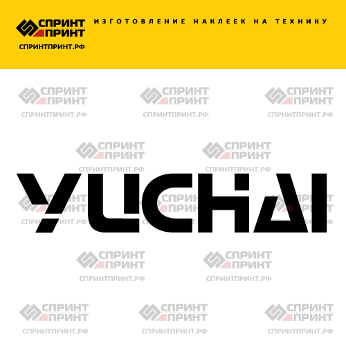 Изготовление надписи наклейки YUCHAI Изготовление надписи наклейки YUCHAI