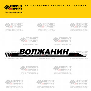 Hаклейка ВОЛЖАНИН