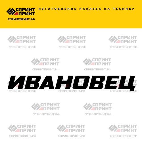 Изготовление надписи наклейки ИВАНОВЕЦ Изготовление надписи наклейки ИВАНОВЕЦ