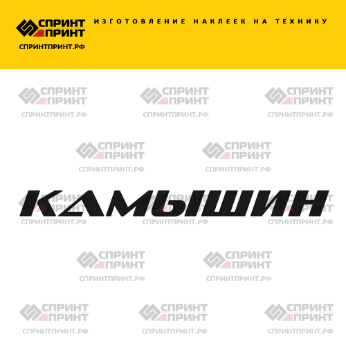 Изготовление надписи наклейки КАМЫШИН Изготовление надписи наклейки КАМЫШИН