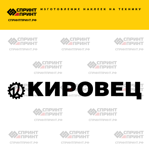Изготовление надписи наклейки КИРОВЕЦ Изготовление надписи наклейки КИРОВЕЦ