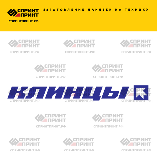 Изготовление надписи наклейки КЛИНЦЫ Изготовление надписи наклейки КЛИНЦЫ