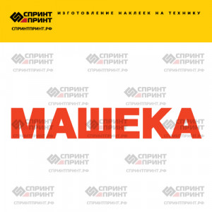 Hаклейка МАШЕКА