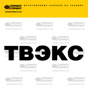 Hаклейка ТВЭКС