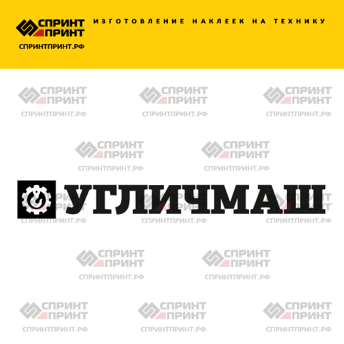 Изготовление надписи наклейки УГЛИЧМАШ Изготовление надписи наклейки УГЛИЧМАШ
