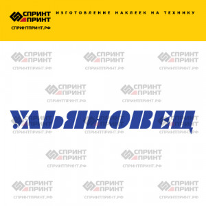 Hаклейка УЛЬЯНОВЕЦ