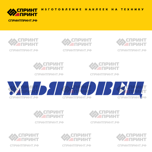 Изготовление надписи наклейки УЛЬЯНОВЕЦ Изготовление надписи наклейки УЛЬЯНОВЕЦ