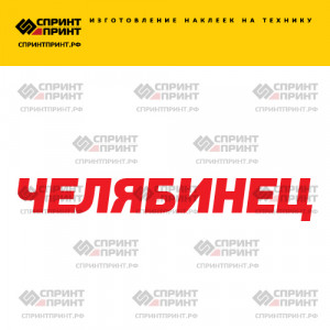 Hаклейка ЧЕЛЯБИНЕЦ